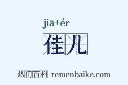 佳儿是什么意思的图片